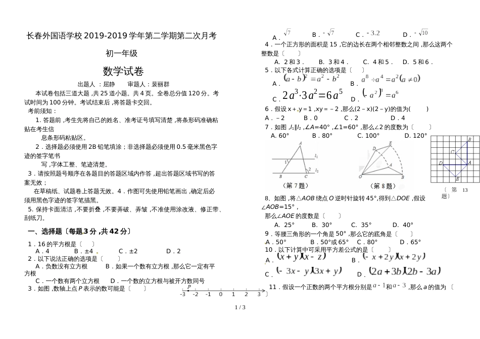 【全国百强校】吉林省长春外国语学校七年级下学期第二次月考数学试题_第1页