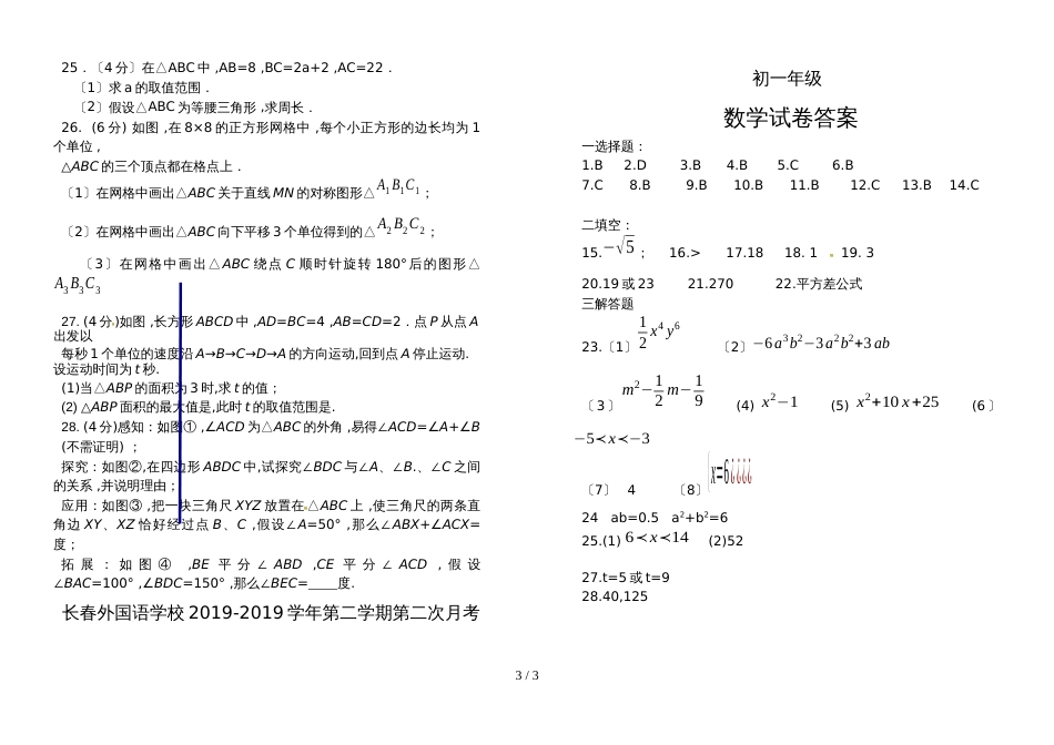 【全国百强校】吉林省长春外国语学校七年级下学期第二次月考数学试题_第3页