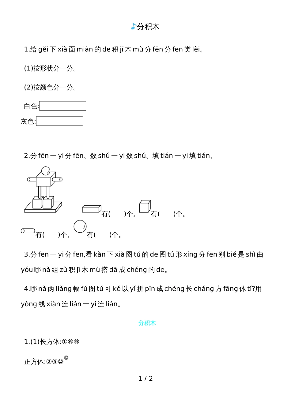 一年级上册数学一课一练－分积木青岛版_第1页