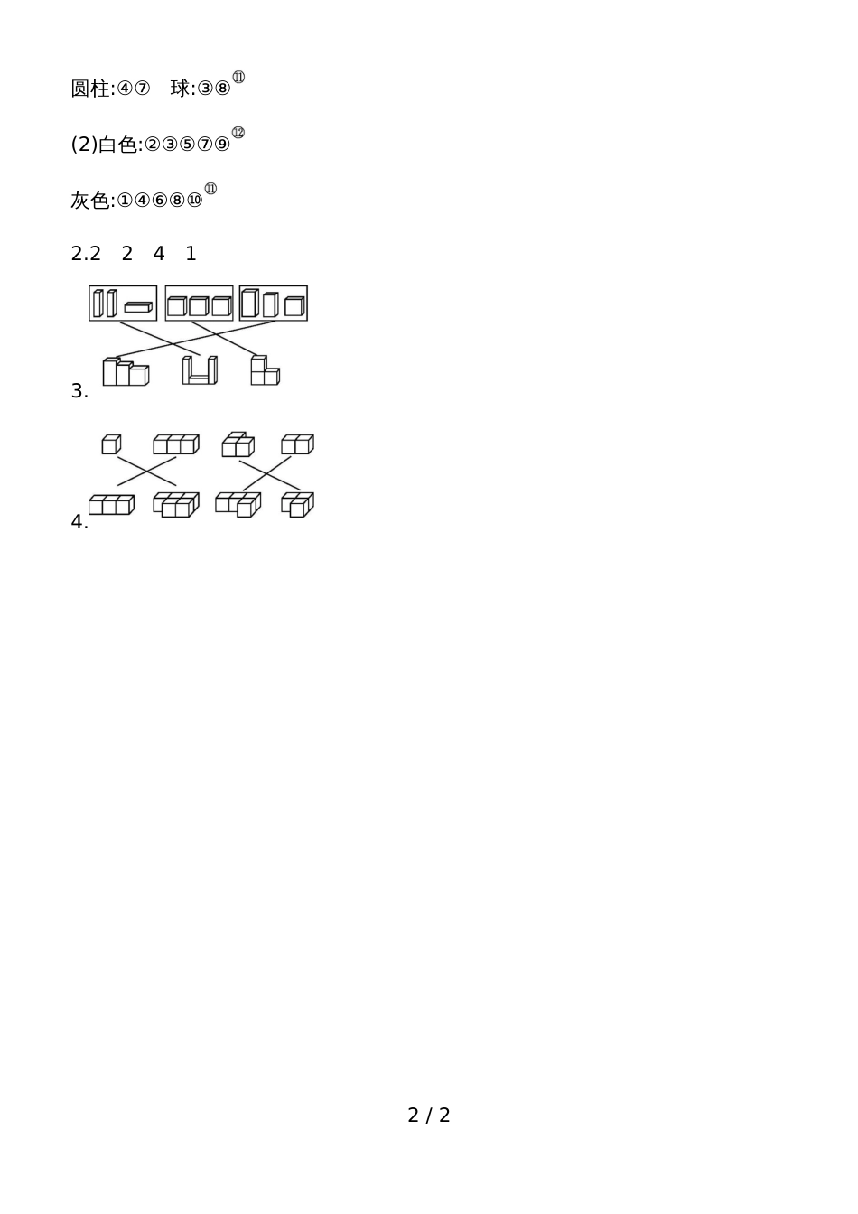 一年级上册数学一课一练－分积木青岛版_第2页