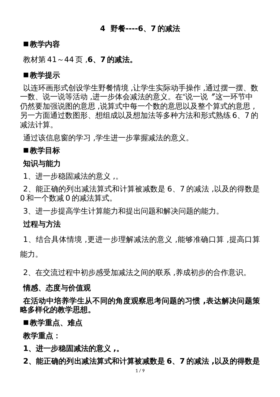一年级上册数学教案第3单元 10以内的加减法 4  野餐67的减法    _第1页