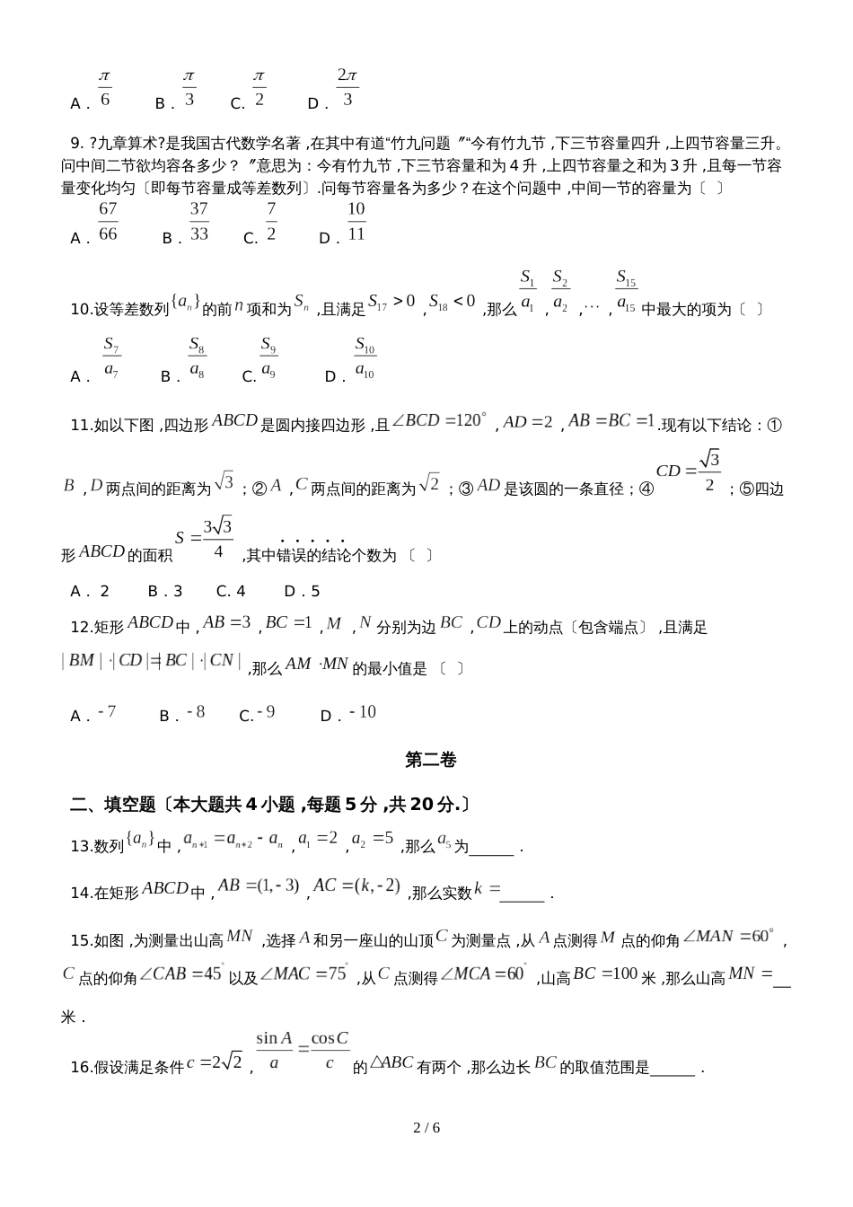 【全国百强校Word】重庆市万州第二高级中学高一下学期5月月考文数试题_第2页