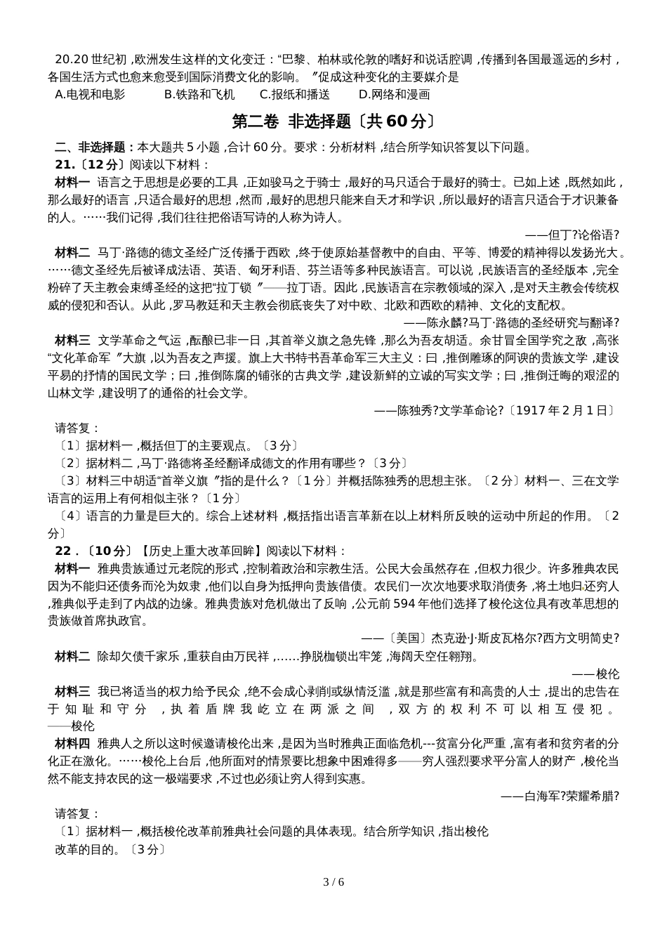 【全国百强校】江苏省扬州中学高三上学期历史周练试卷(必修三和古代四个改革)（12.25）_第3页