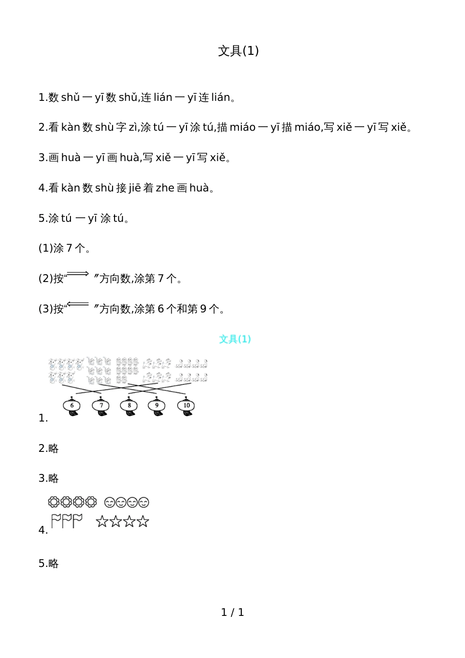 一年级上册数学一课一练－文具北师大版_第1页