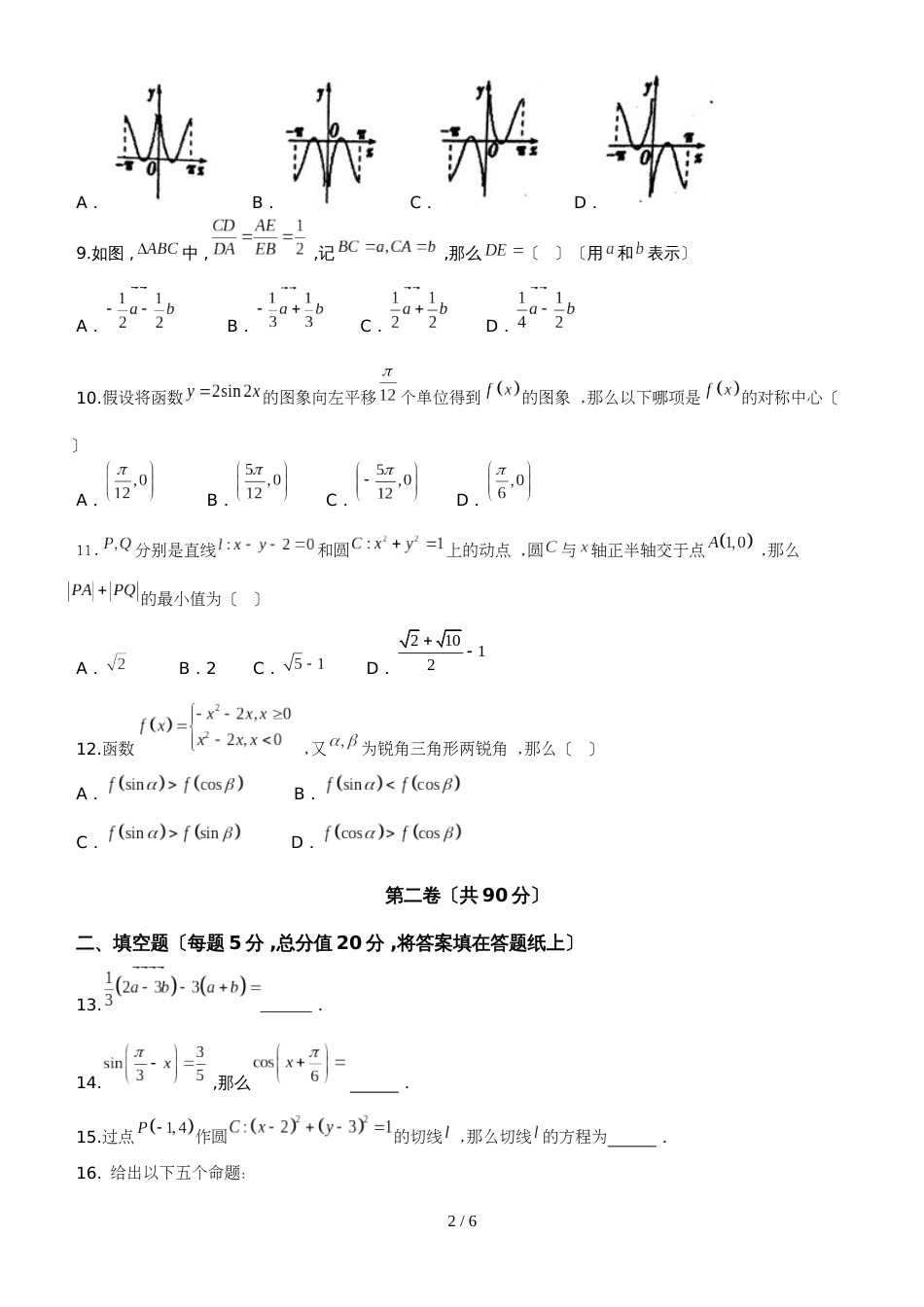 【全国百强校Word】广东省东莞市第一中学高一下学期第一次月考数学试题_第2页