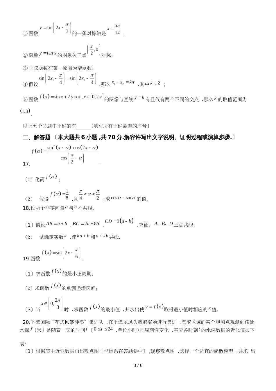 【全国百强校Word】广东省东莞市第一中学高一下学期第一次月考数学试题_第3页