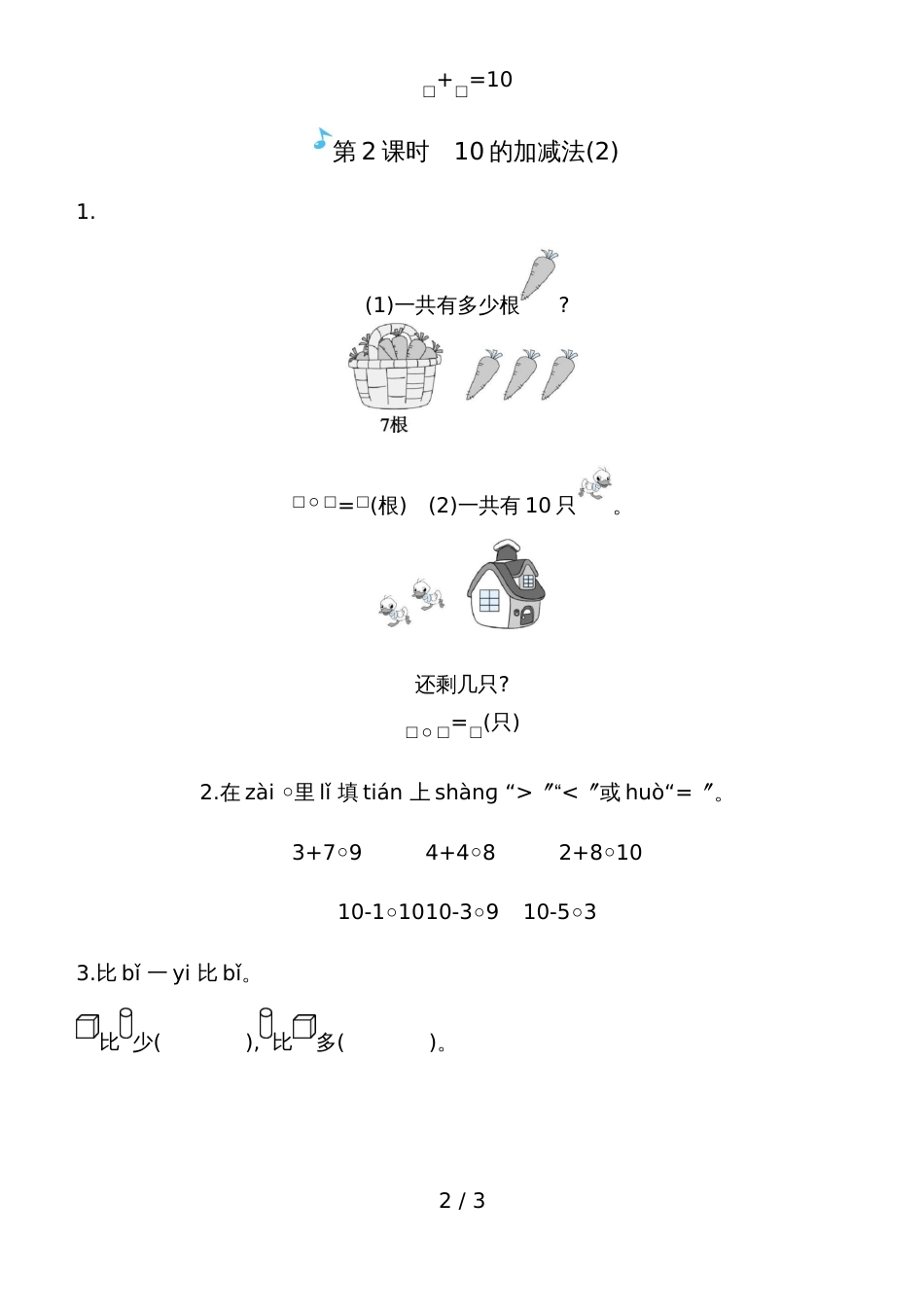 一年级上册数学一课一练－10的加减法人教新课标_第2页