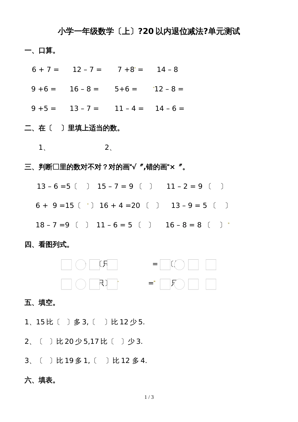一年级上册数学一课一练20以内退位减法_西师大版_第1页