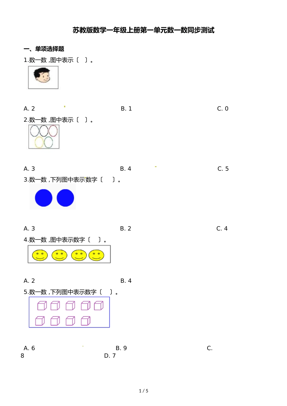 一年级上册数学一课一练第一单元数一数∣苏教版_第1页