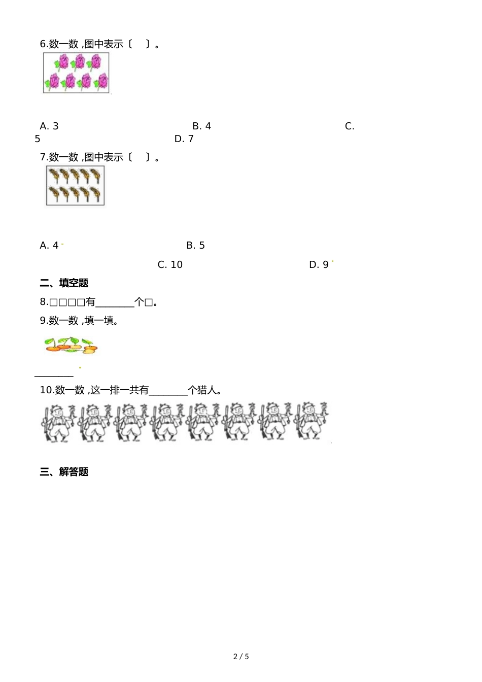 一年级上册数学一课一练第一单元数一数∣苏教版_第2页