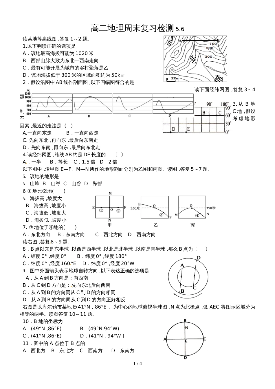 【全国百强校】山东省日照第一中学高中高二地理周末复习检测（5.6）_第1页