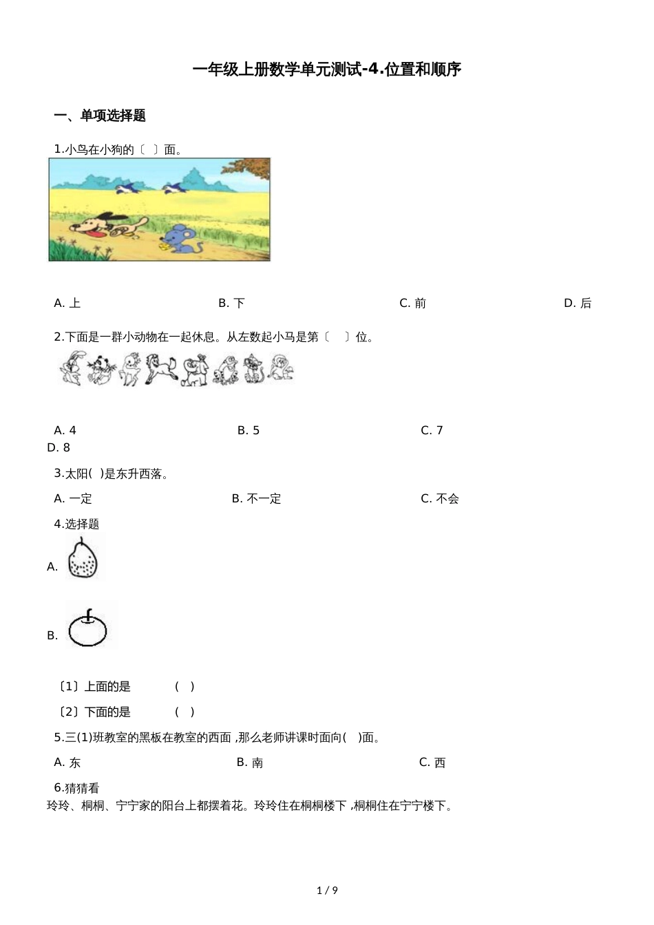 一年级上册数学单元测试4.位置和顺序 北京版_第1页