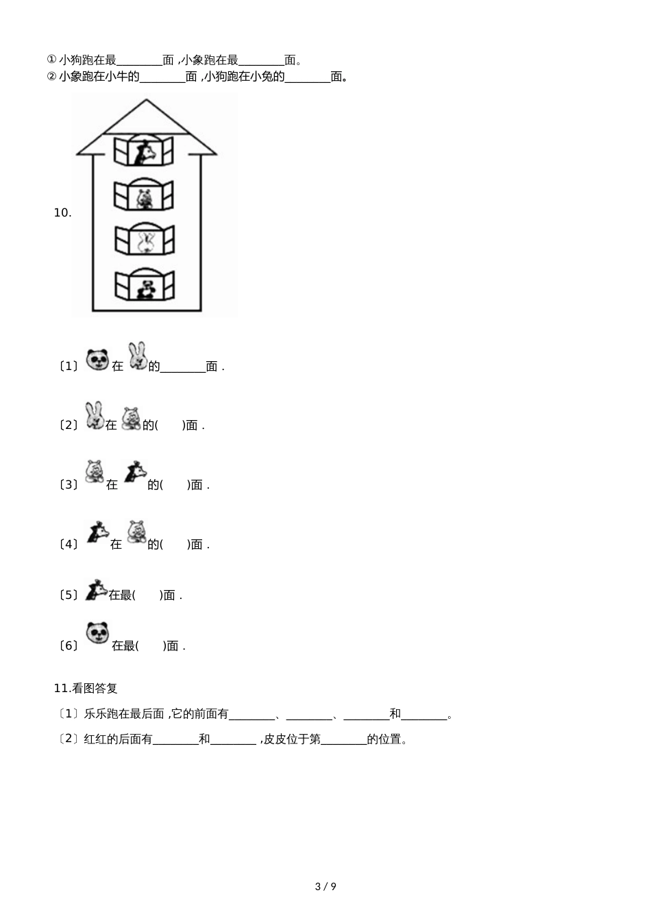 一年级上册数学单元测试4.位置和顺序 北京版_第3页