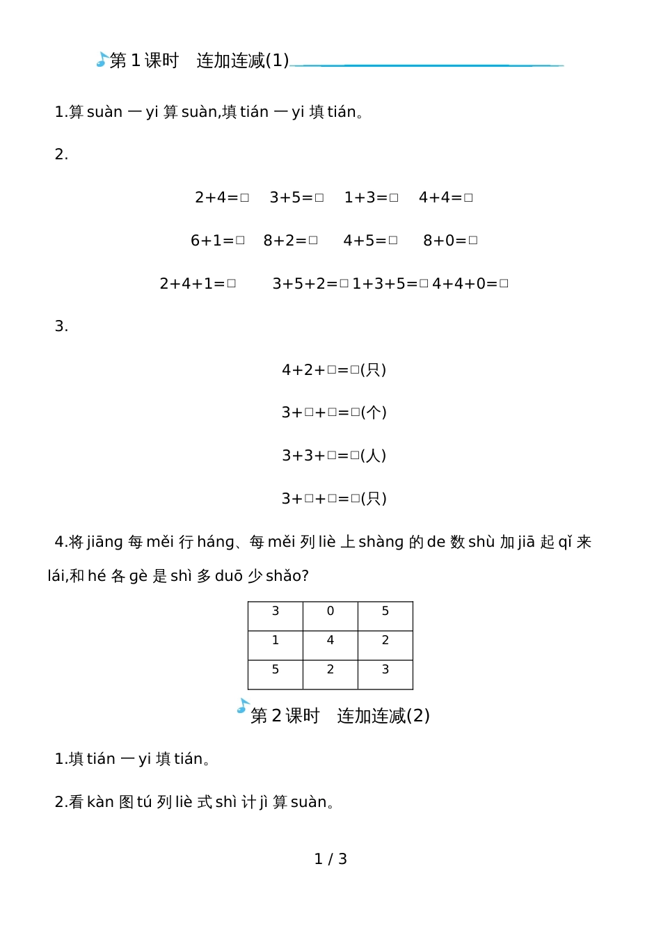 一年级上册数学一课一练－连加连减人教新课标_第1页