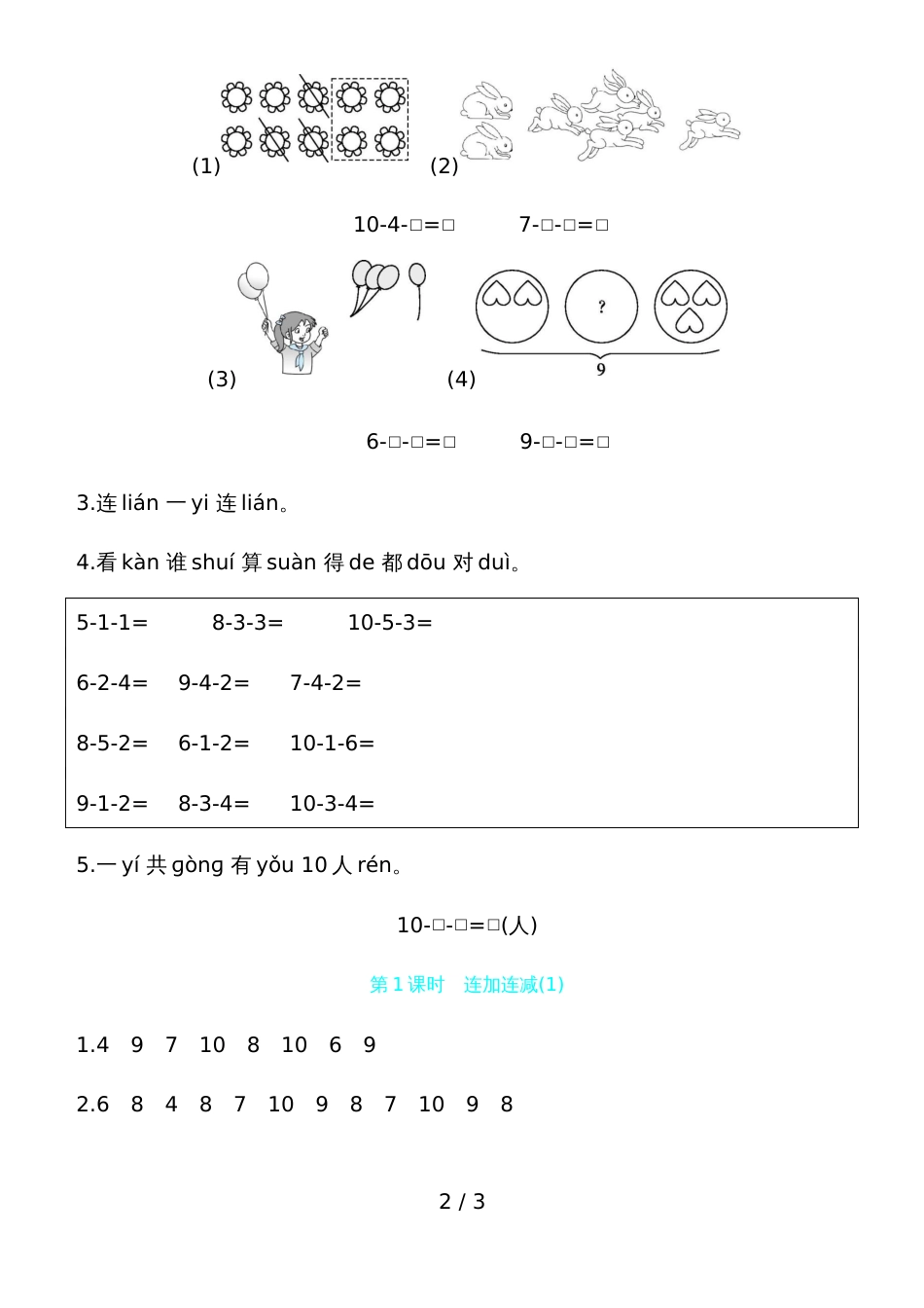 一年级上册数学一课一练－连加连减人教新课标_第2页