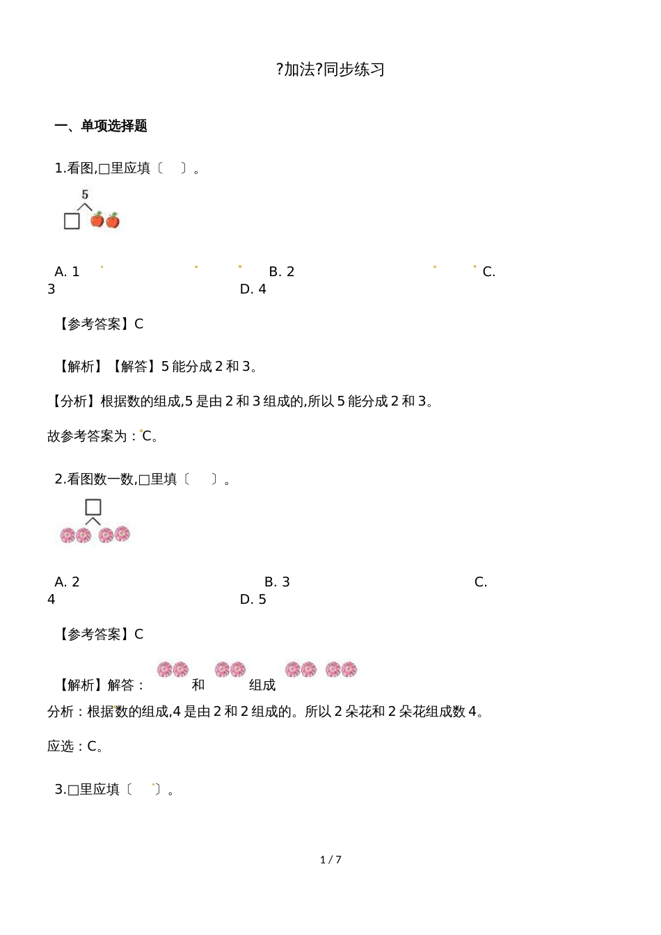 一年级上册数学一课一练加法_人教新课标（含答案）_第1页