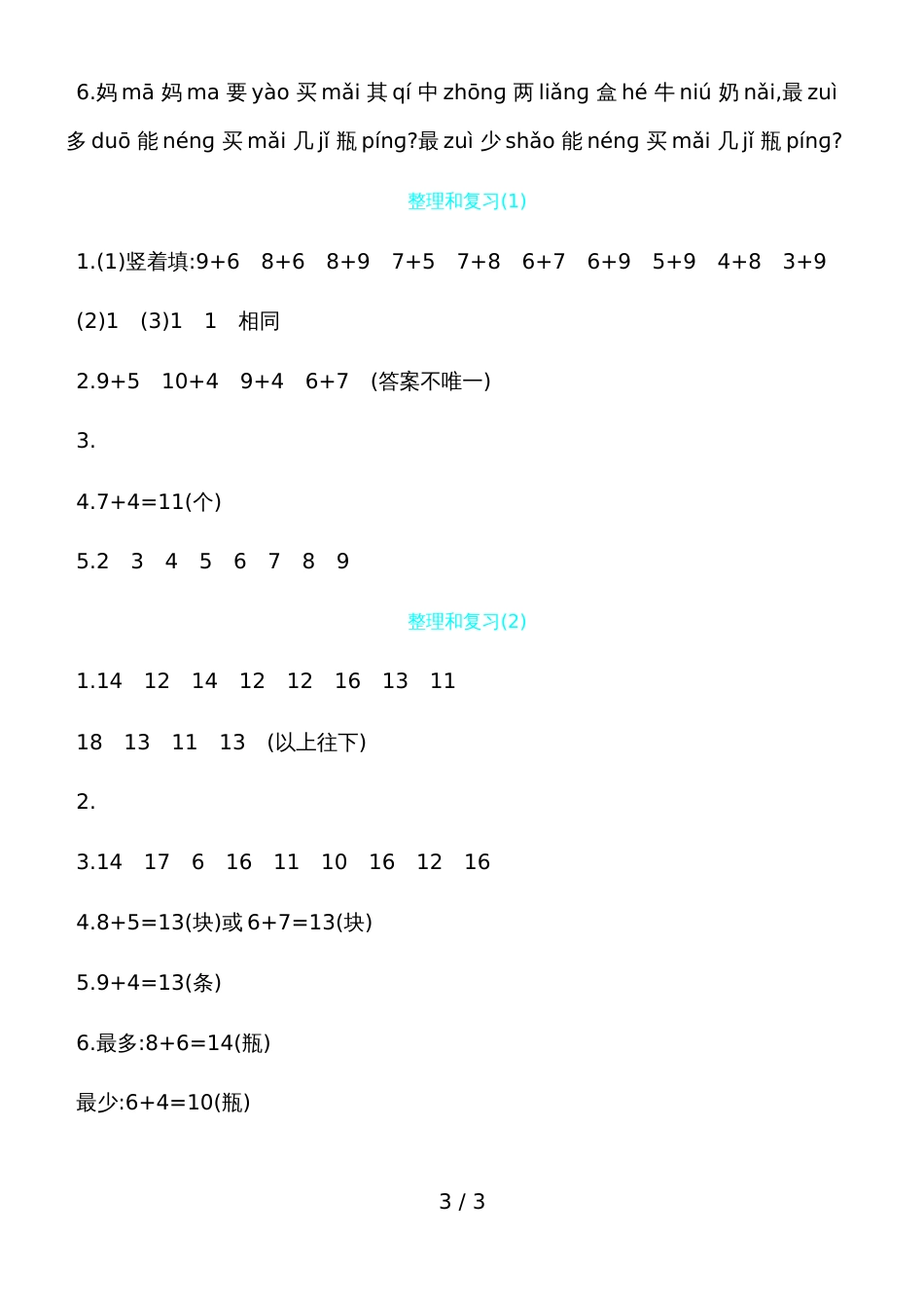 一年级上册数学一课一练－20以内的进位加法 整理和复习人教新课标_第3页