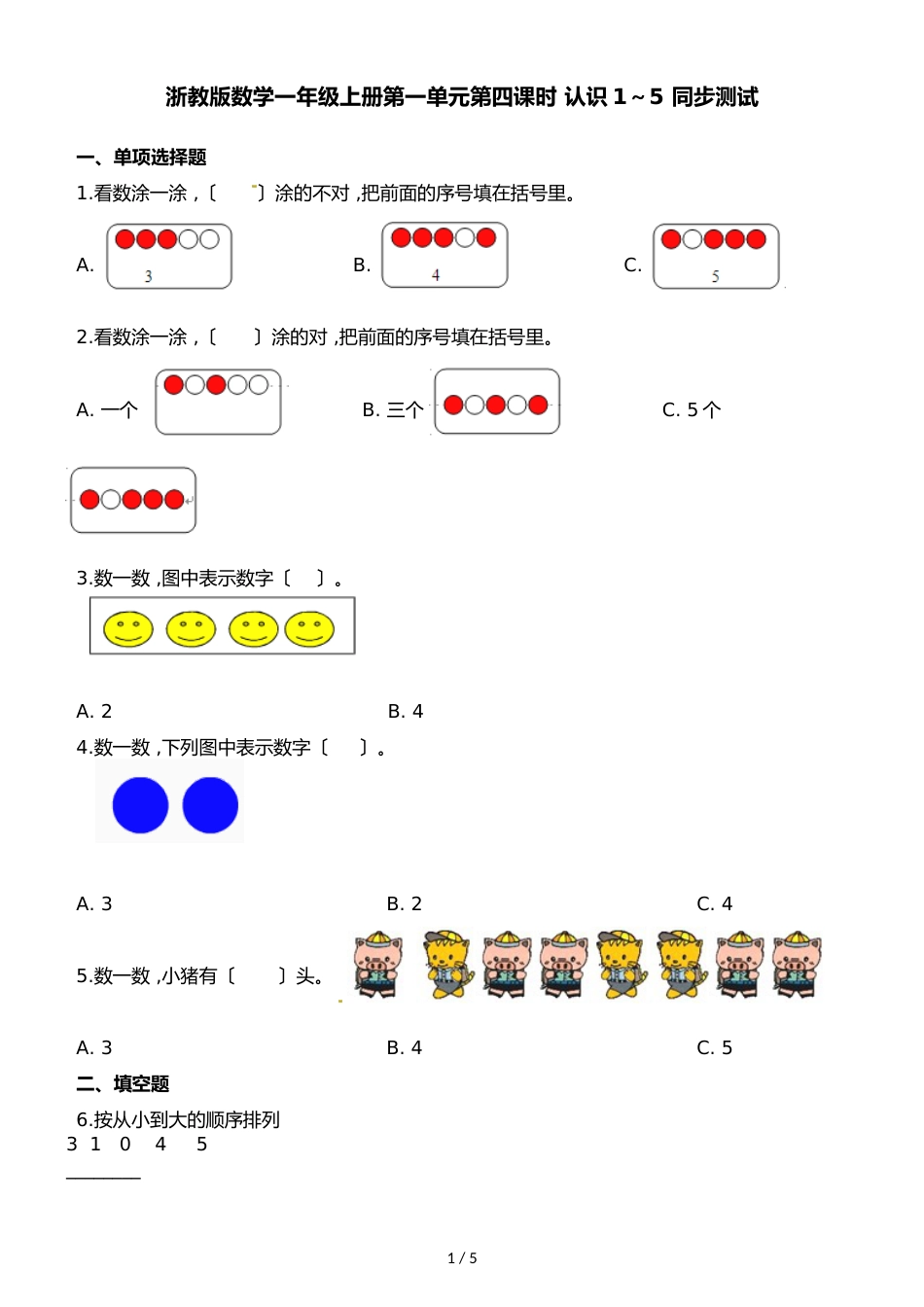 一年级上册数学一课一练第一单元第四课时认识1～5∣浙教版_第1页