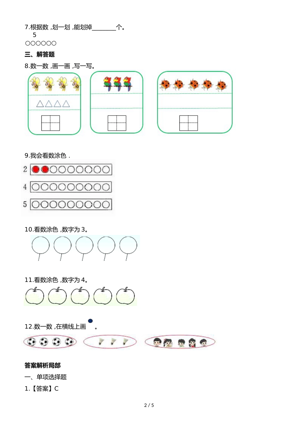 一年级上册数学一课一练第一单元第四课时认识1～5∣浙教版_第2页