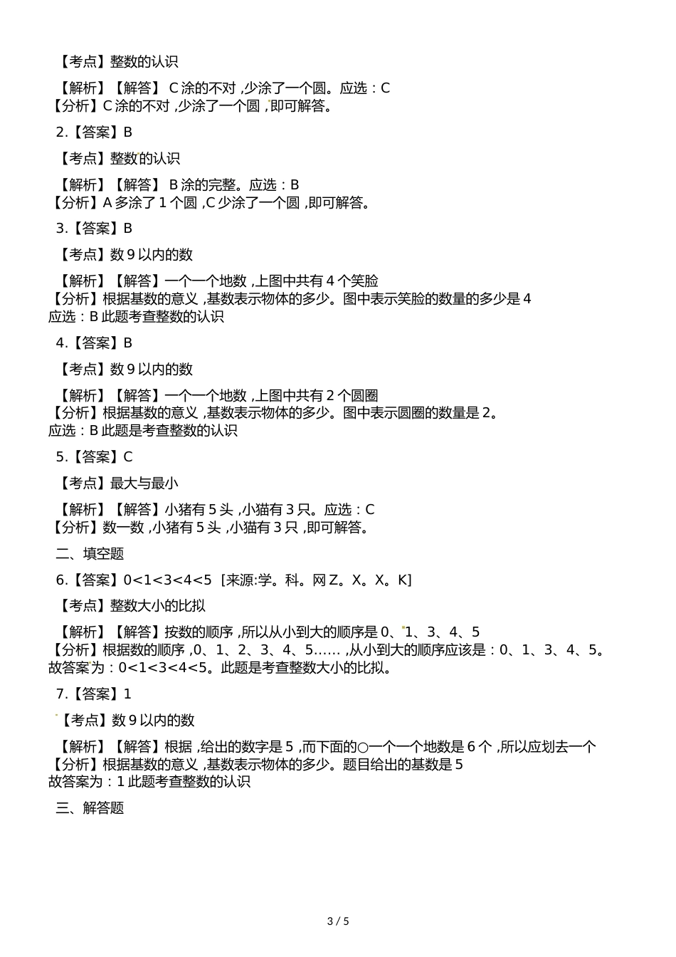 一年级上册数学一课一练第一单元第四课时认识1～5∣浙教版_第3页
