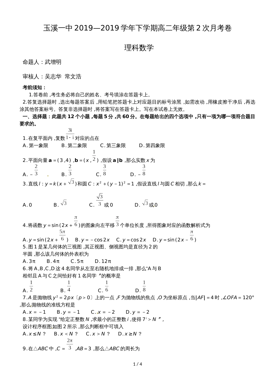 【全国百强校】云南省玉溪第一中学高二下学期第二次月考数学（理）试题（无答案）_第1页