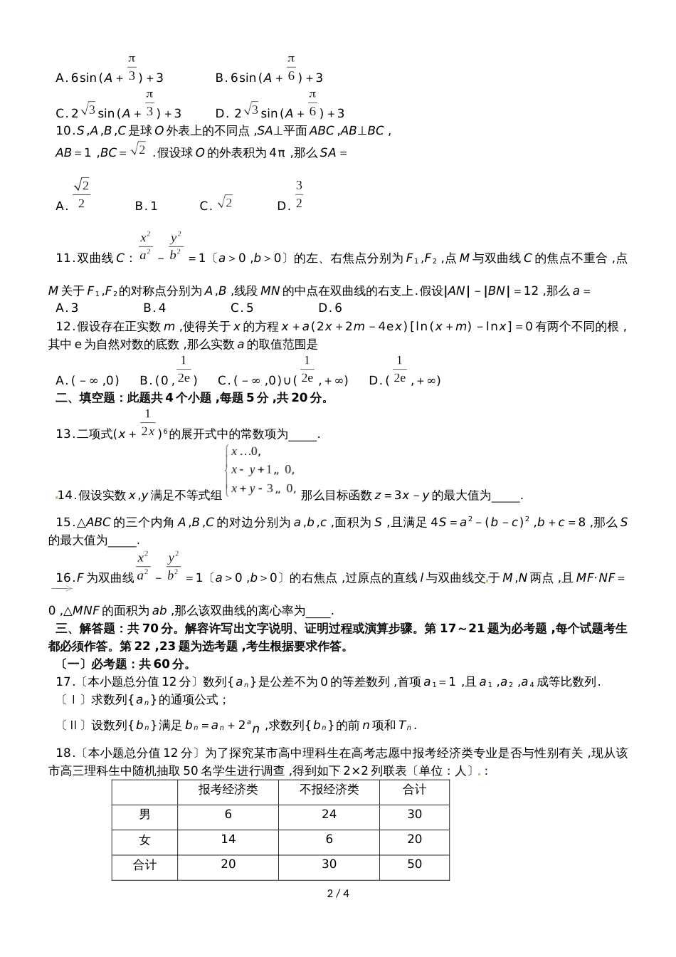 【全国百强校】云南省玉溪第一中学高二下学期第二次月考数学（理）试题（无答案）_第2页