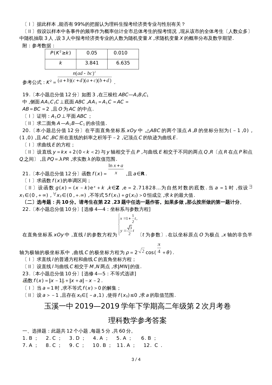 【全国百强校】云南省玉溪第一中学高二下学期第二次月考数学（理）试题（无答案）_第3页