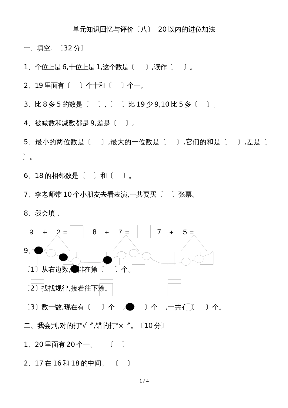 一年级上册数学单元测试第八单元《20以内的进位加法单元检测》 人教新课标（含答案）_第1页