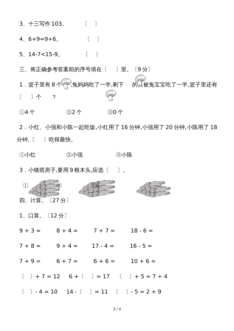 一年级上册数学单元测试第八单元《20以内的进位加法单元检测》 人教新课标（含答案）_第2页
