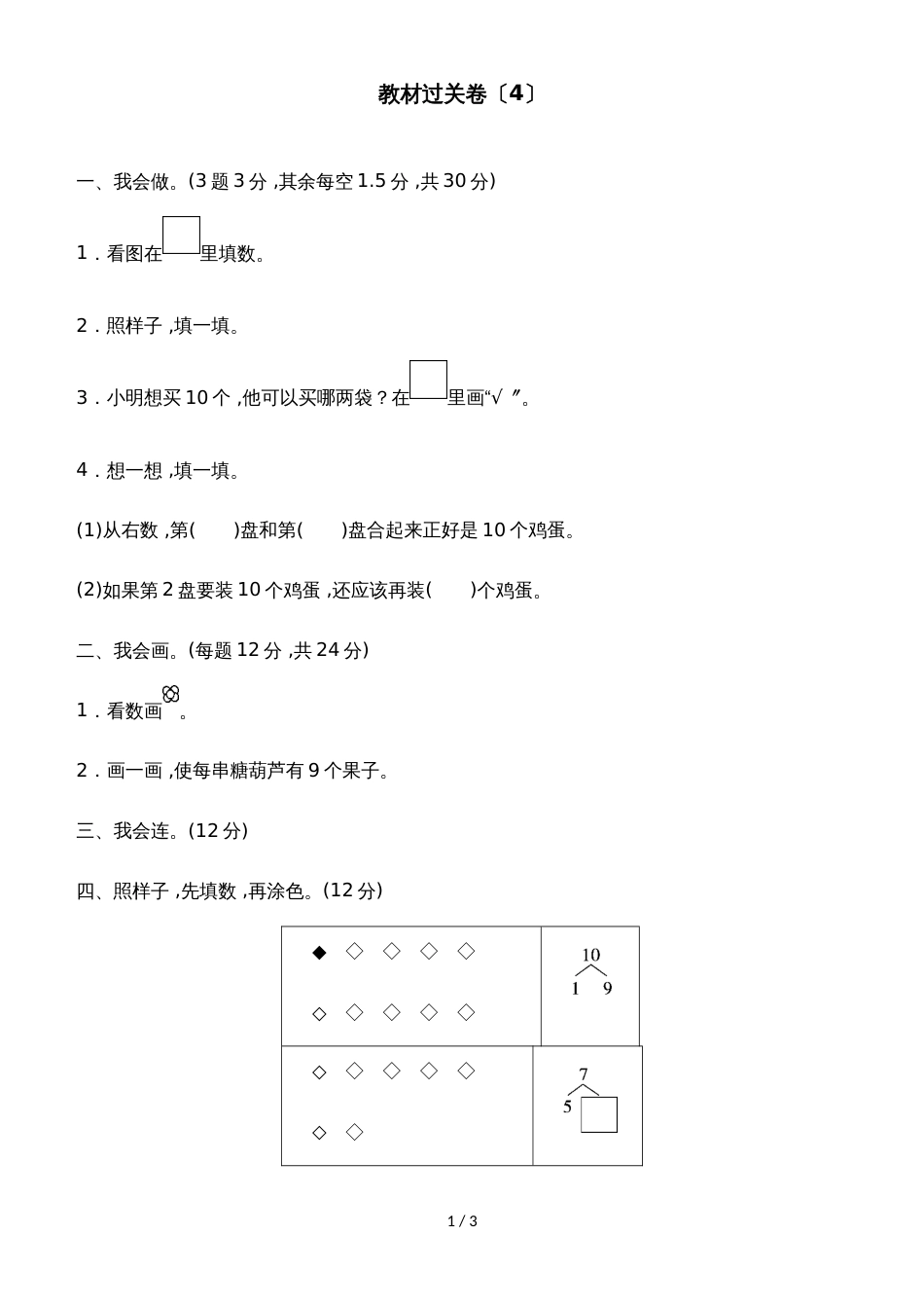 一年级上册数学单元测试第四单元教材过关卷_冀教版（2018秋）（含答案）_第1页