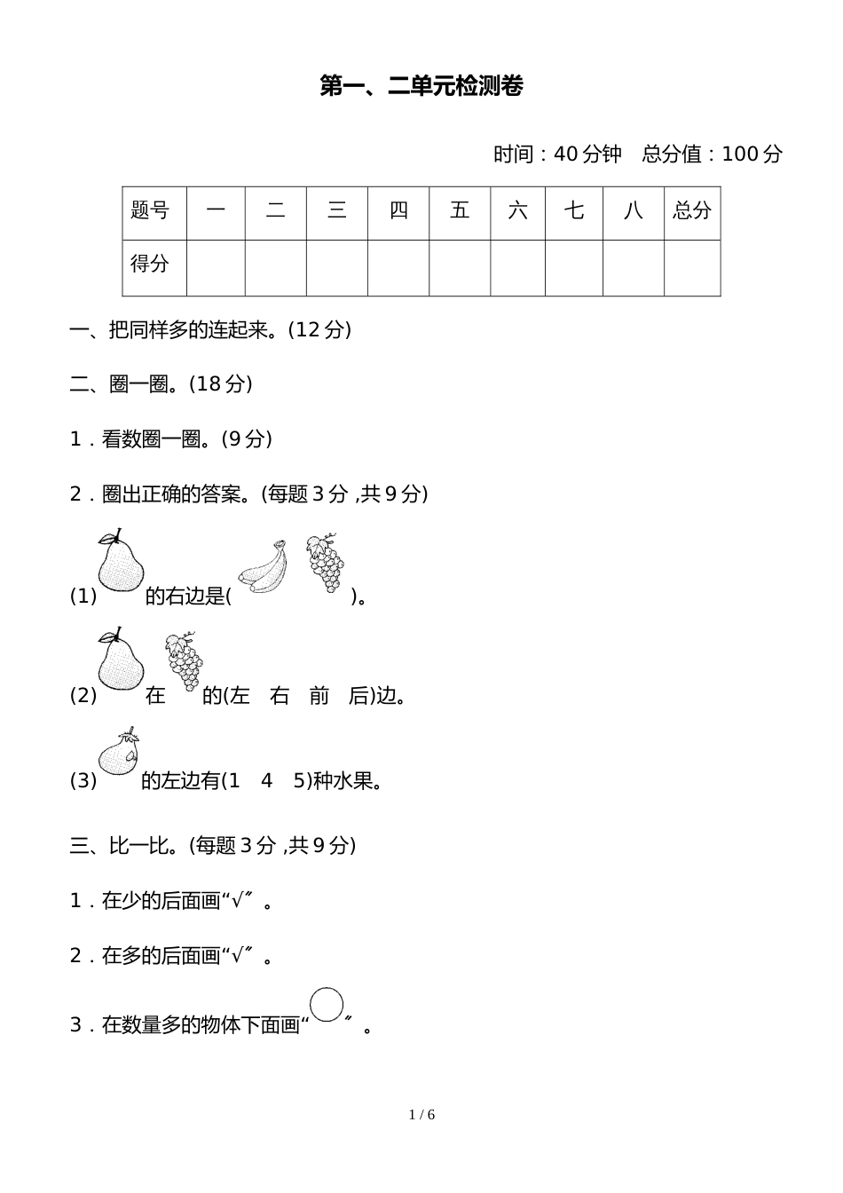 一年级上册数学单元检测－第一二单元人教新课标 _第1页