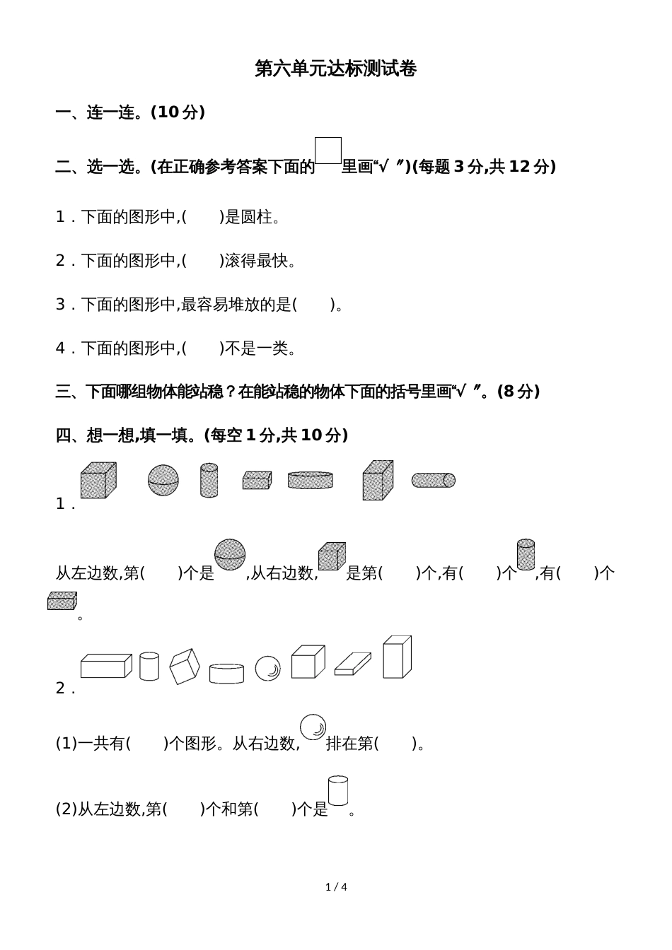一年级上册数学单元测试第六单元达标测试卷_苏教版_第1页