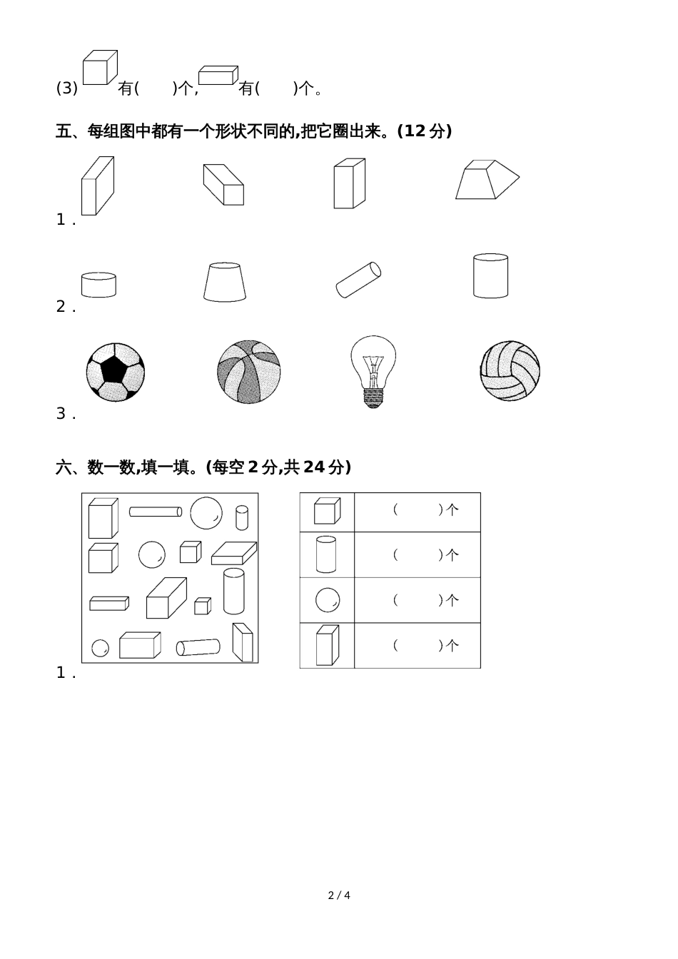 一年级上册数学单元测试第六单元达标测试卷_苏教版_第2页
