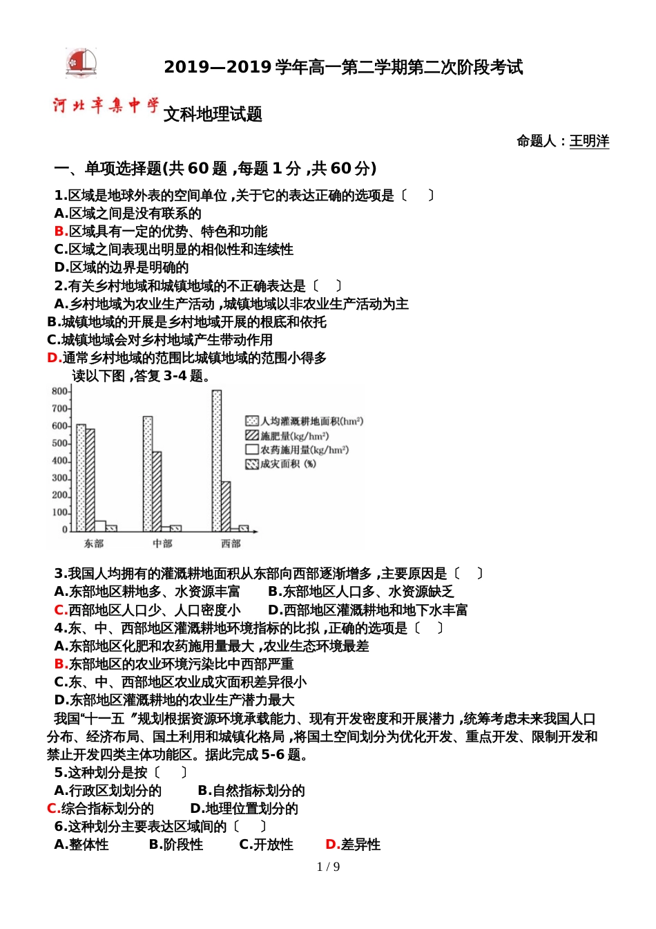 【全国百强校首发】河北省辛集中学高一6月月考地理试题_第1页