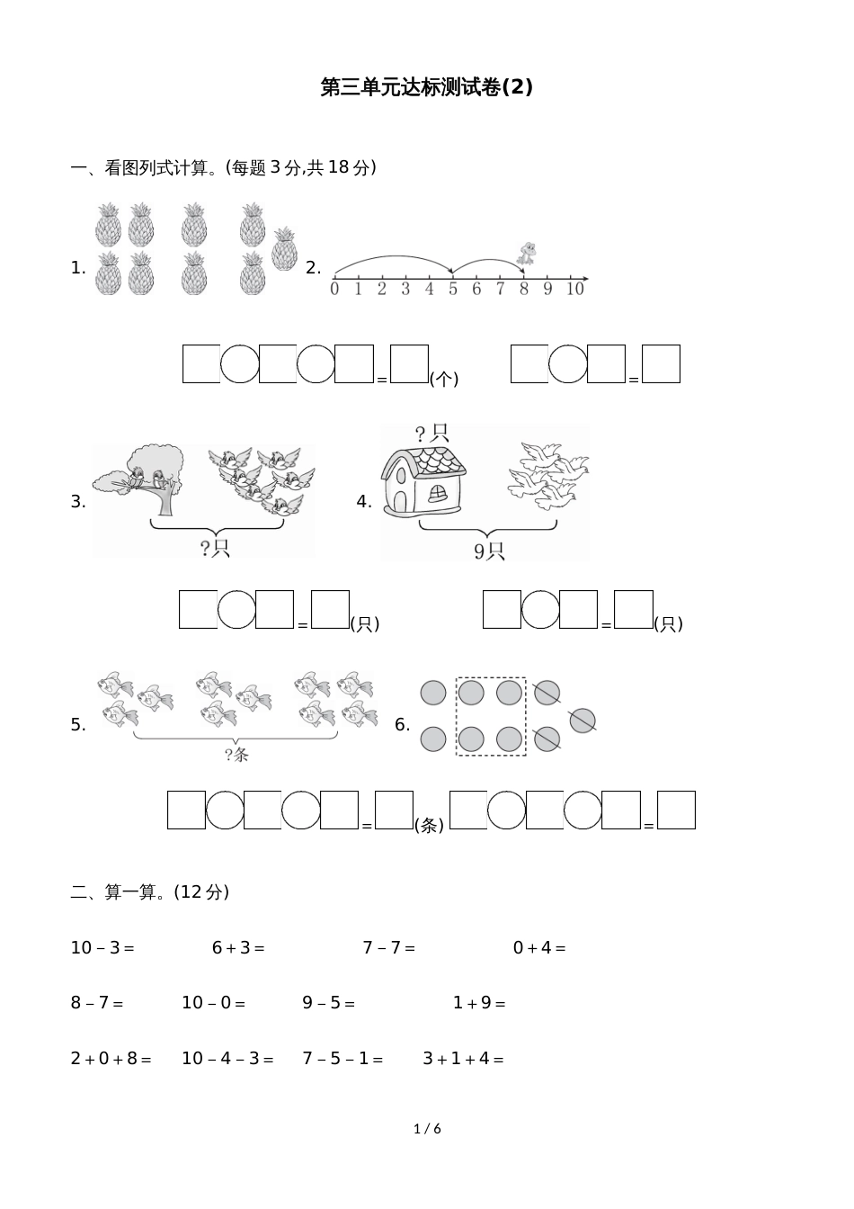 一年级上册数学单元测试第三单元达标测试卷(2)_青岛版（含答案）_第1页