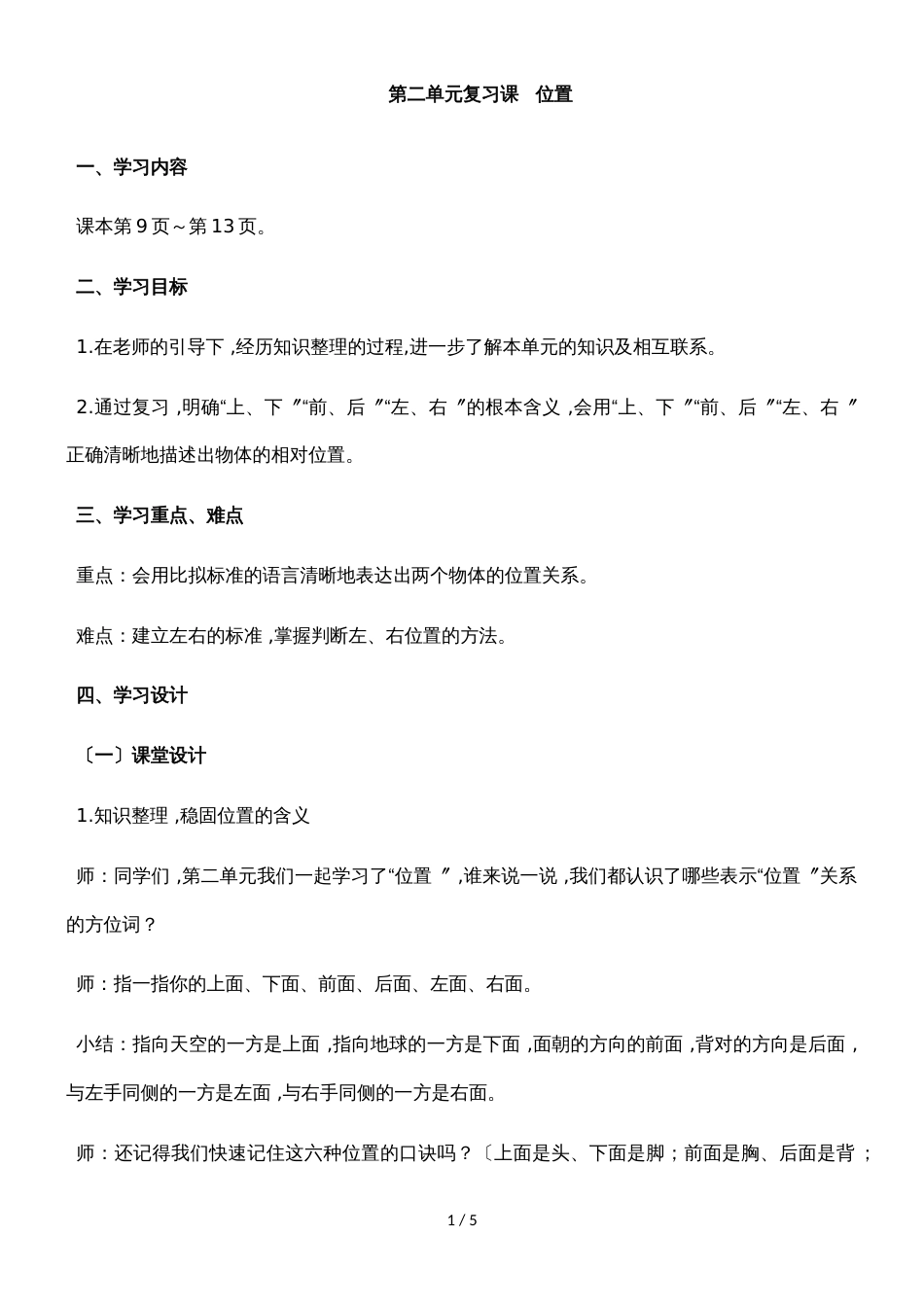 一年级上册数学复习教案二位置 人教新课标_第1页