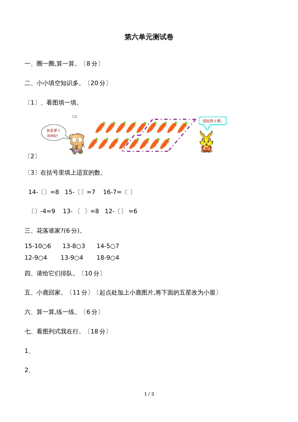 一年级上册数学单元测试第六单元_西师大版（含答案）_第1页