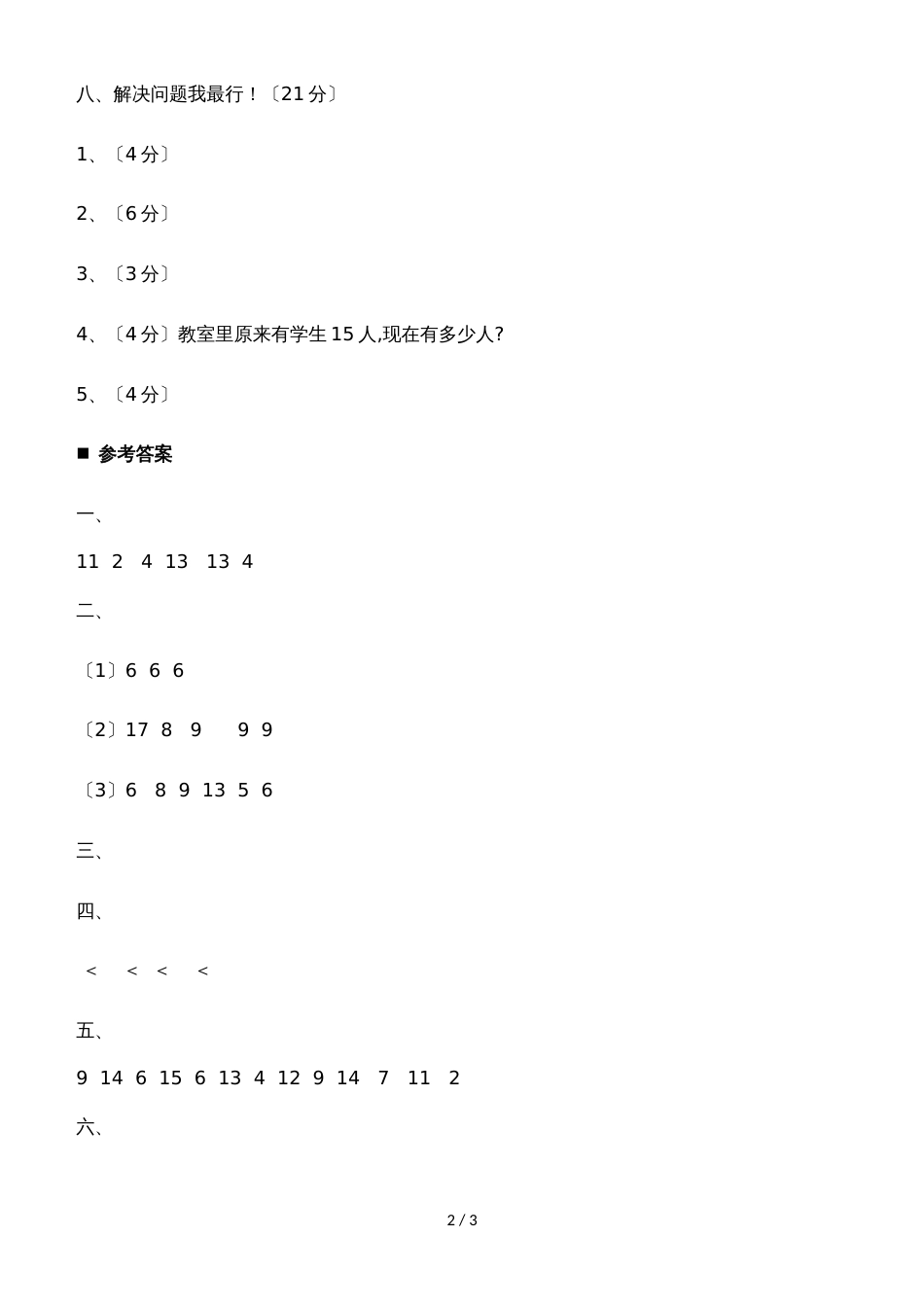一年级上册数学单元测试第六单元_西师大版（含答案）_第2页