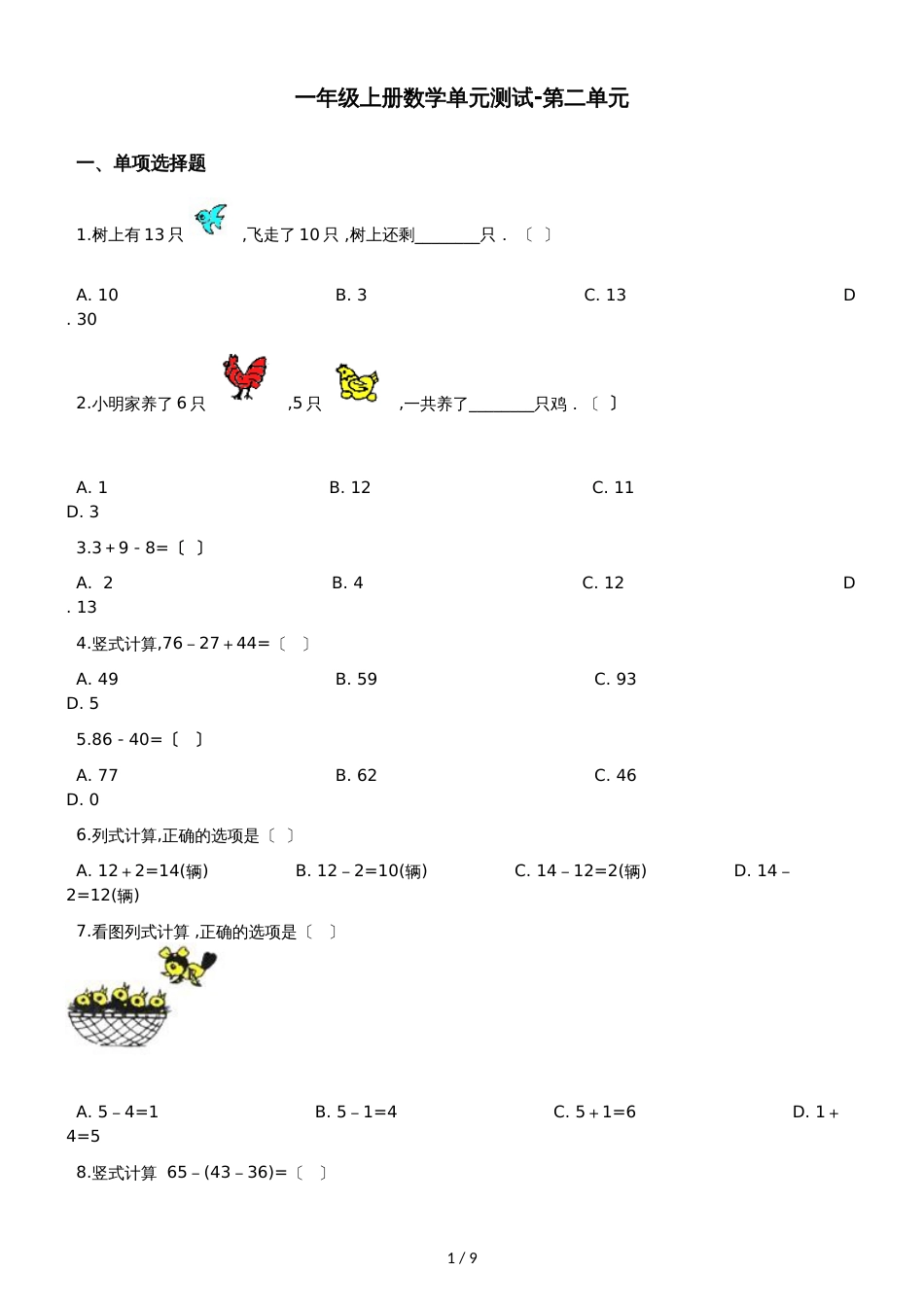 一年级上册数学单元测试第二单元 沪教版_第1页