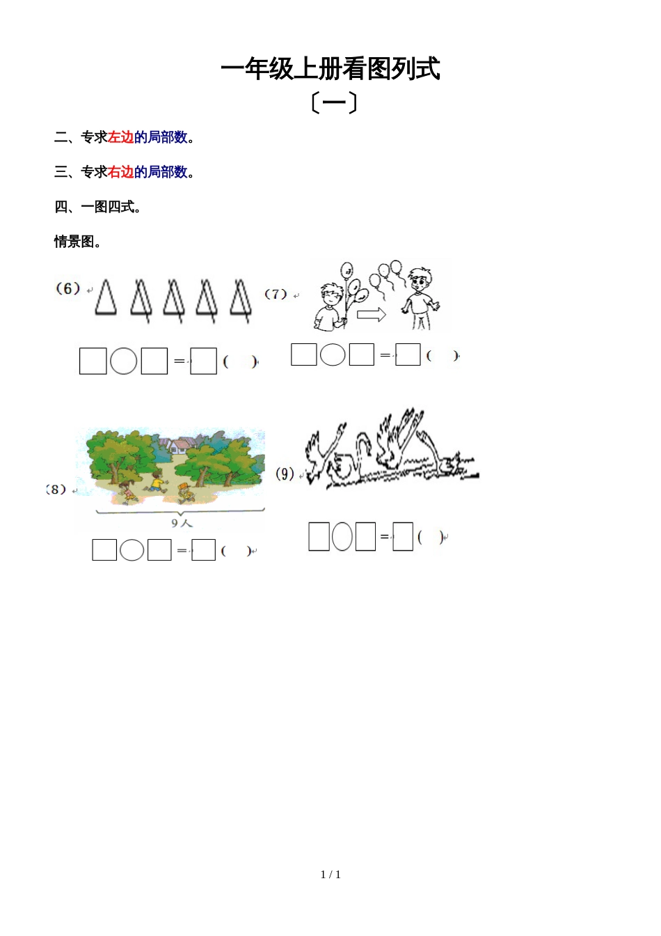 一年级上册数学专项练习看图列式 全国通用_第1页