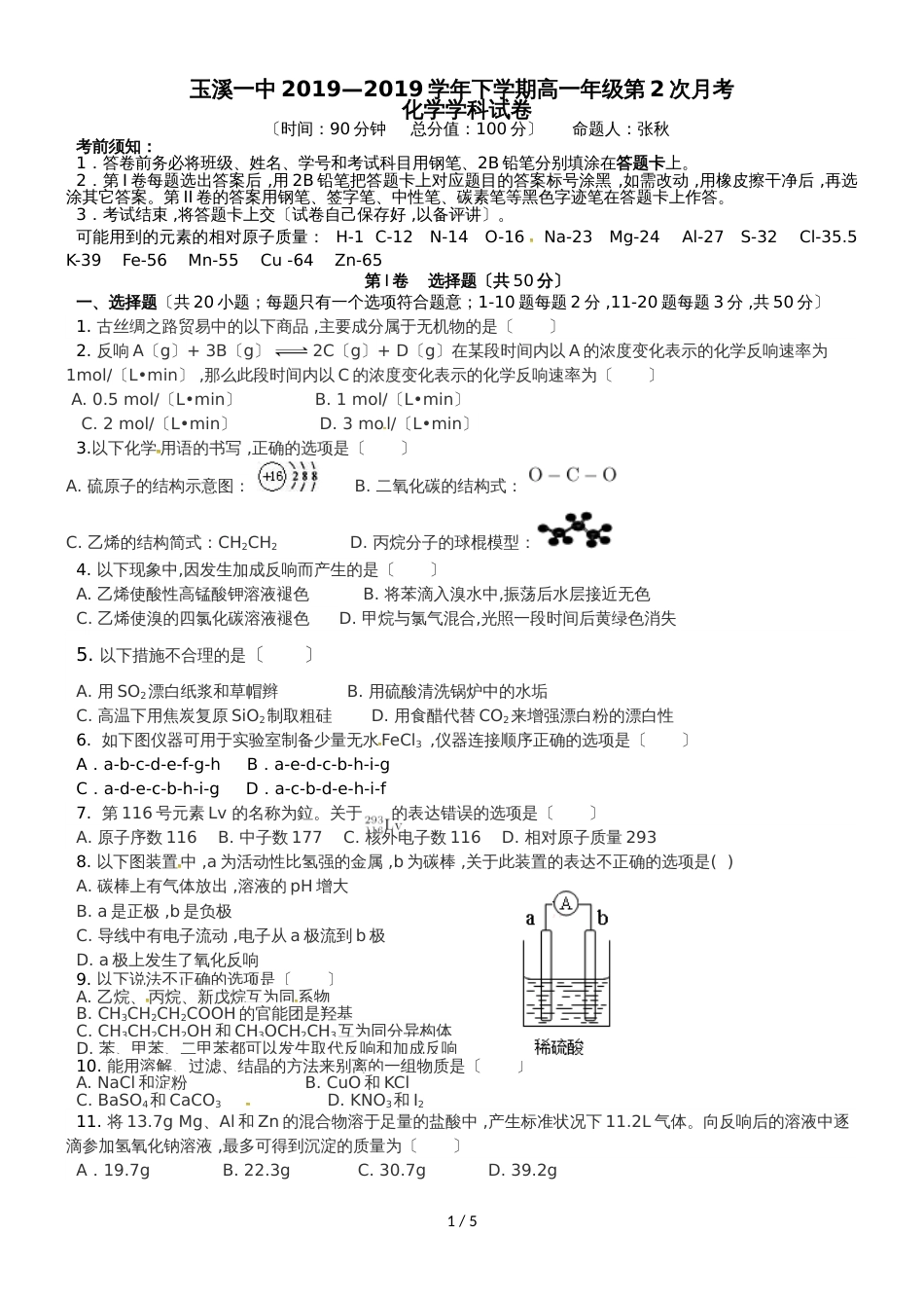 【全国百强校】云南省玉溪第一中学高一下学期第二次月考化学试题_第1页