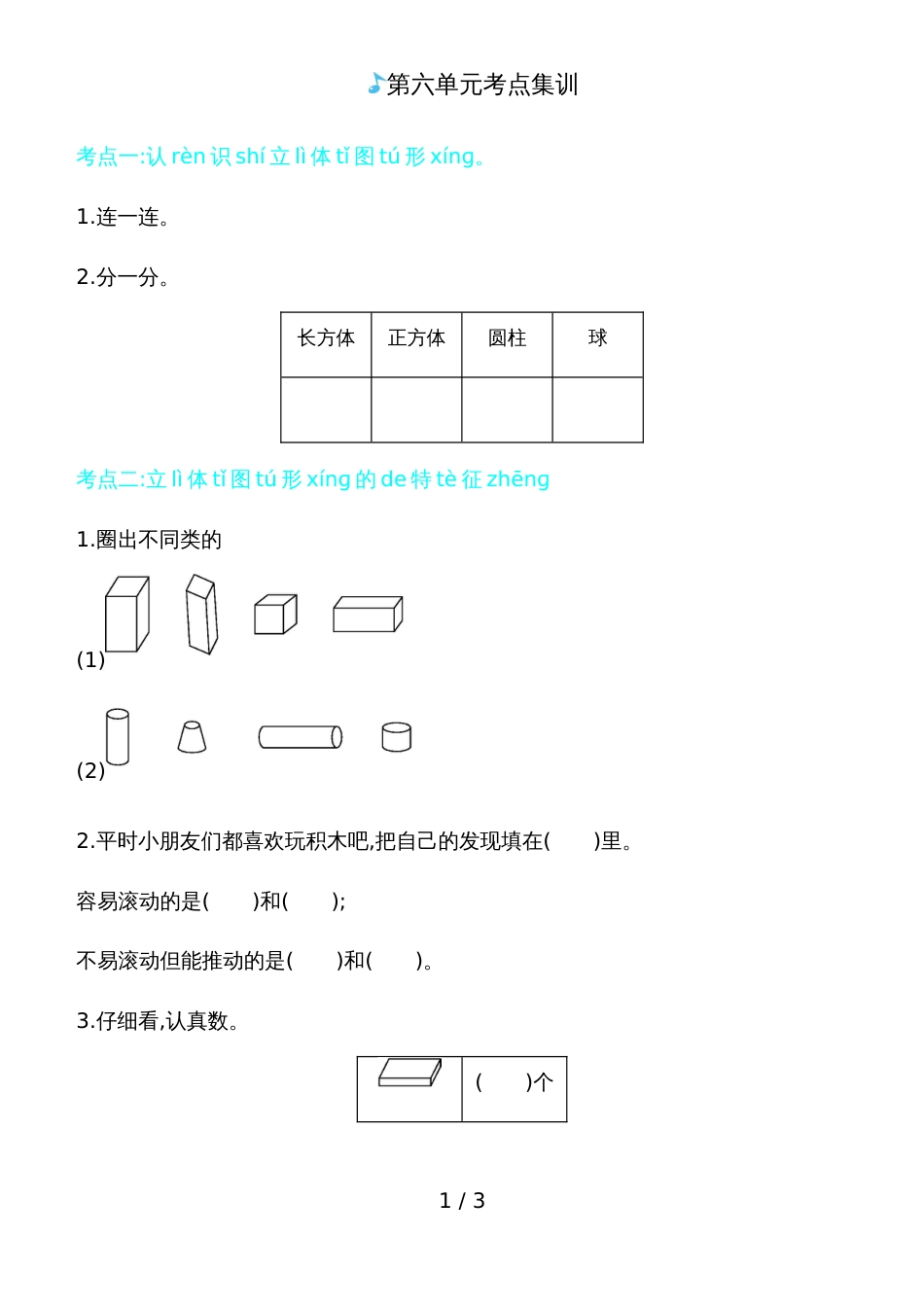 一年级上册数学一课一练－第六单元考点集训青岛版_第1页