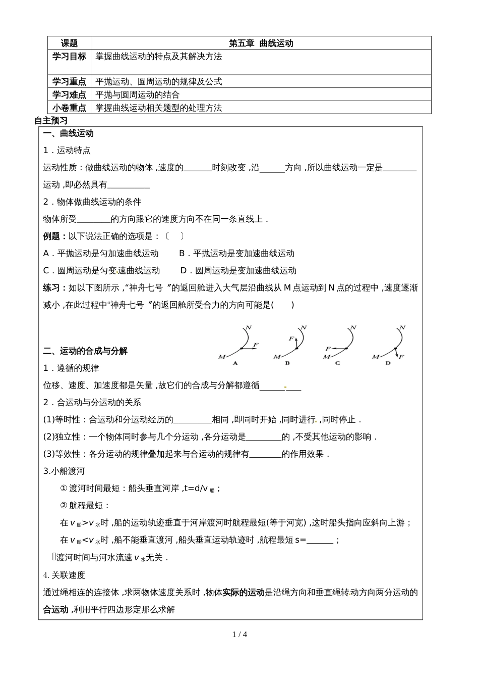 【全国百强校】河南省新乡市第一中学人教版高中物理必修二第五章 曲线运动 学案（无答案）_第1页