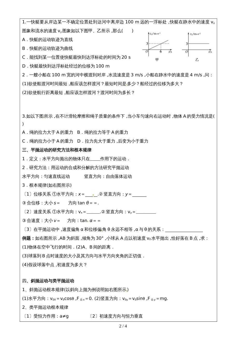 【全国百强校】河南省新乡市第一中学人教版高中物理必修二第五章 曲线运动 学案（无答案）_第2页