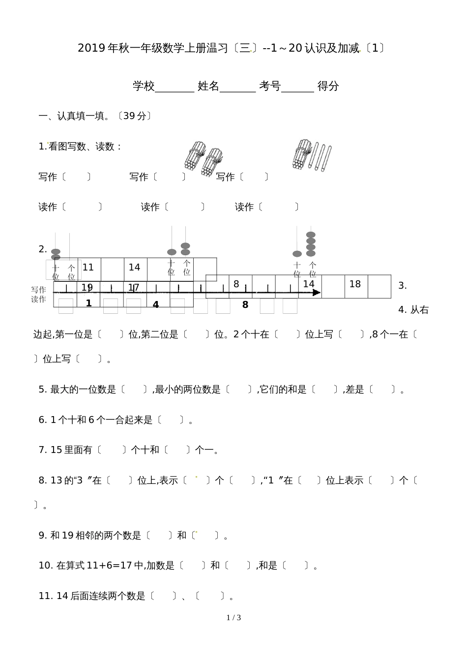 一年级上册数学单元测试11~20的认识及加减（1）_人教新课标（无答案）_第1页