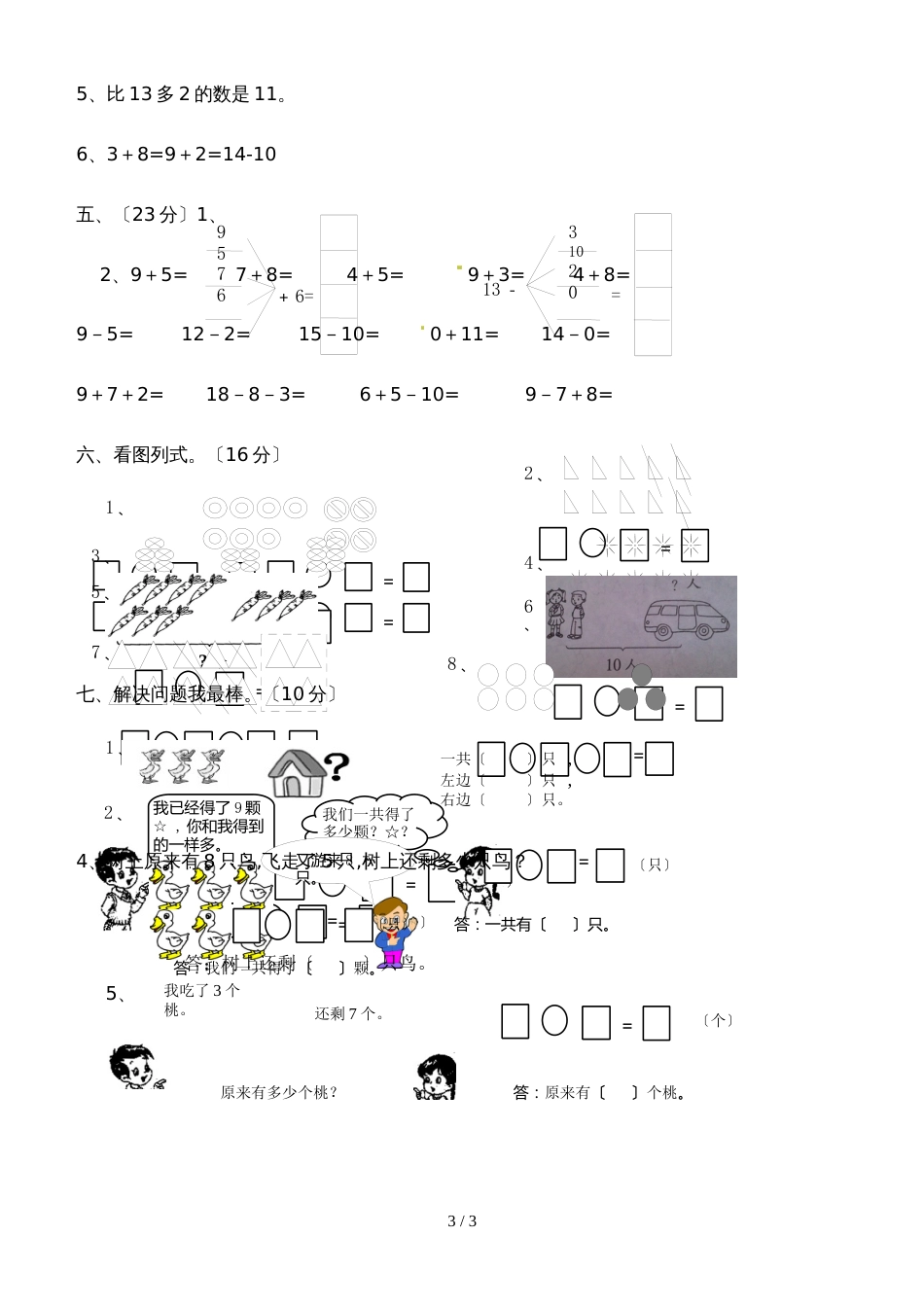 一年级上册数学单元测试11~20的认识及加减（1）_人教新课标（无答案）_第3页