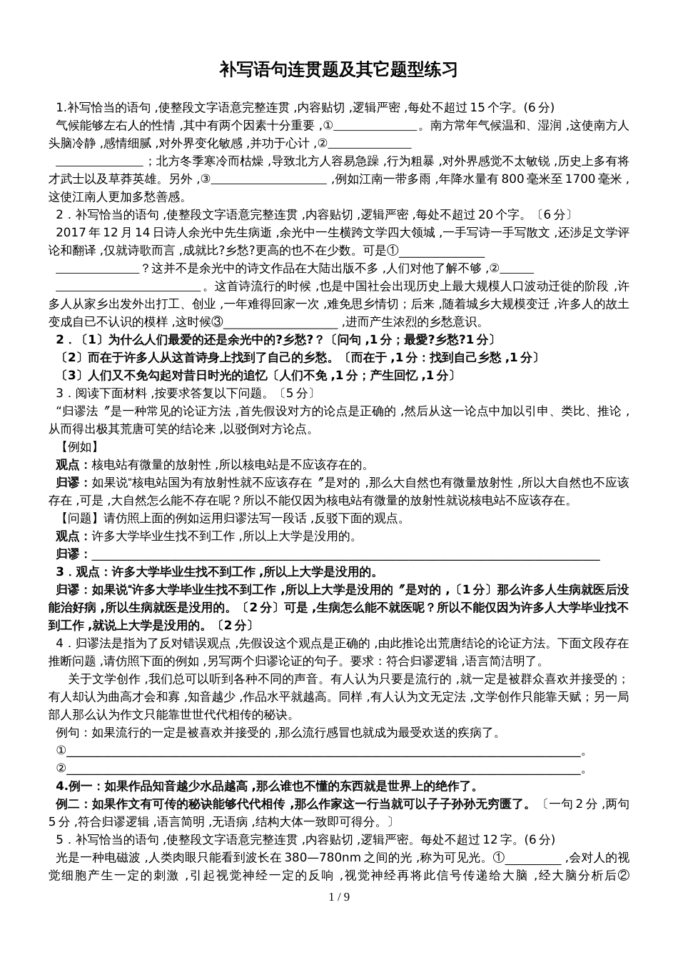 【全国百强校】云南省临沧市第一中学人教版高中语文复习  补写语句连贯题及逻辑推理   练习（无答案）_第1页