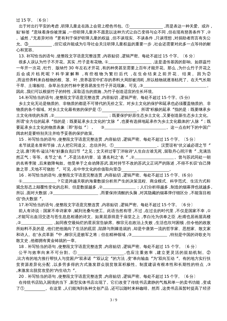 【全国百强校】云南省临沧市第一中学人教版高中语文复习  补写语句连贯题及逻辑推理   练习（无答案）_第3页