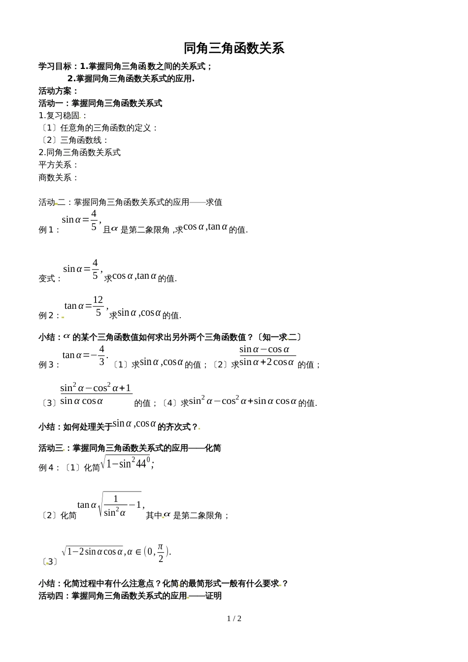 【全国百强校】西安交通大学附属中学北师大版高中数学必修四第三章 3.1同角三角函数的基本关系教案_第1页