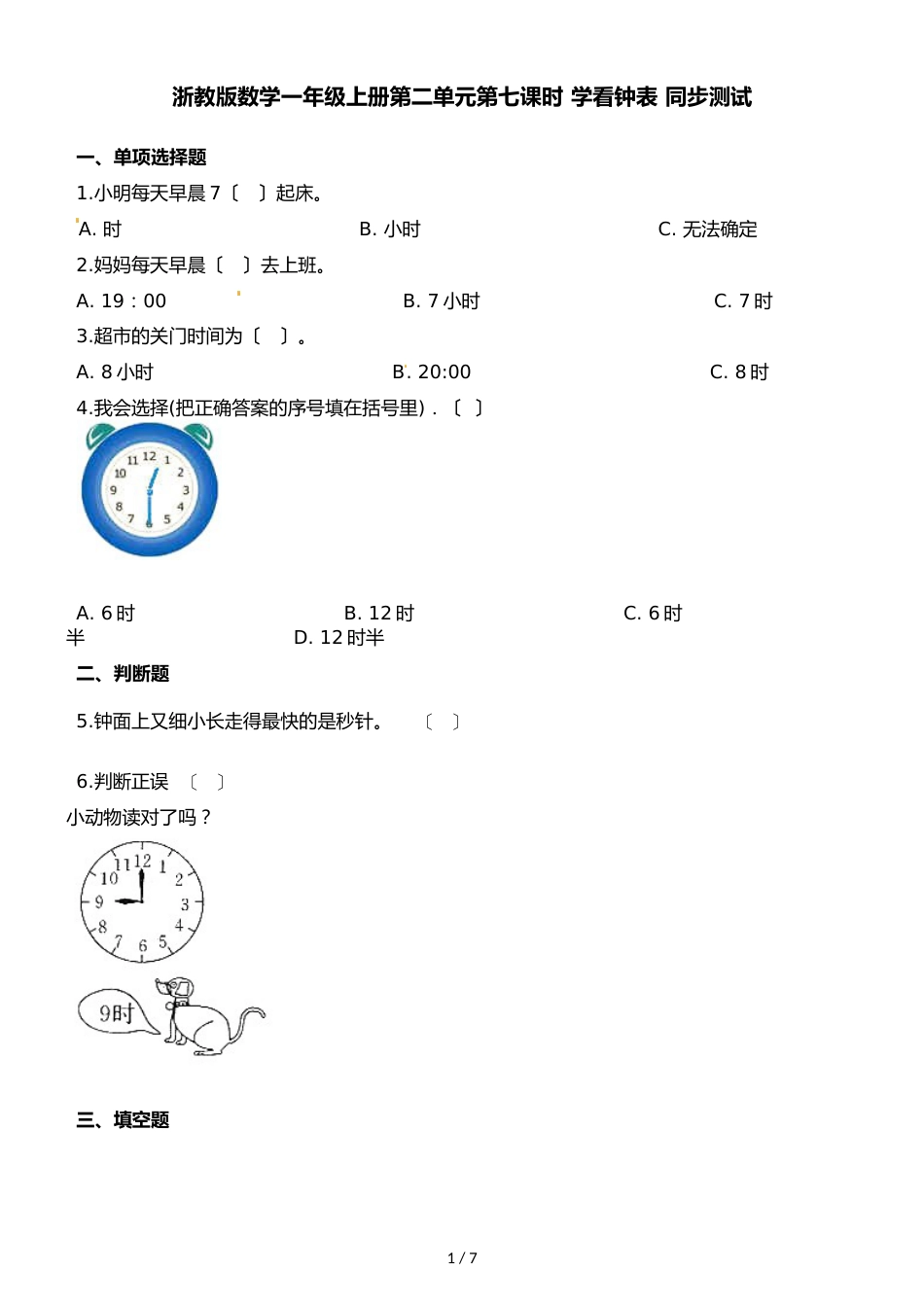 一年级上册数学一课一练第二单元第七课时学看钟表∣浙教版_第1页